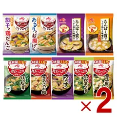 味の素 具たっぷり味噌汁 9種 アソート セット おかず たんぱく質 フリーズドライ 即席みそ汁 インスタント 具沢山 野菜 即席 各2個のサムネイル