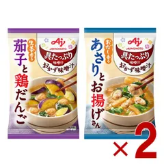 味の素 具たっぷり味噌汁 おかず味噌汁 2種 アソート セット 茄子と鶏だんご あさりとお揚げ フリーズドライ 即席みそ汁 インスタント 具沢山 野菜 即席 各2個のサムネイル