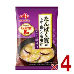 味の素 たんぱく質がしっかり摂れる味噌汁 なすと油揚げ フリーズドライ 即席みそ汁 インスタント 具沢山 野菜 即席 4個のサムネイル