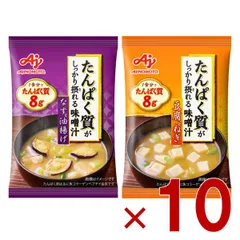 味の素 たんぱく質がしっかり摂れる味噌汁 2種 アソート セット フリーズドライ 即席みそ汁 インスタント 具沢山 野菜 即席 10個のサムネイル