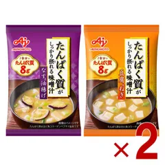 味の素 たんぱく質がしっかり摂れる味噌汁 2種 アソート セット フリーズドライ 即席みそ汁 インスタント 具沢山 野菜 即席 2個のサムネイル
