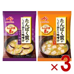 味の素 たんぱく質がしっかり摂れる味噌汁 2種 アソート セット フリーズドライ 即席みそ汁 インスタント 具沢山 野菜 即席 3個のサムネイル