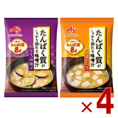 味の素 たんぱく質がしっかり摂れる味噌汁 2種 アソート セット フリーズドライ 即席みそ汁 インスタント 具沢山 野菜 即席 4個のサムネイル