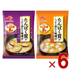 味の素 たんぱく質がしっかり摂れる味噌汁 2種 アソート セット フリーズドライ 即席みそ汁 インスタント 具沢山 野菜 即席 6個のサムネイル