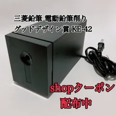 2025年最新】三菱鉛筆 電動シャープナー ke-42の人気アイテム - メルカリ