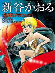 【中古】アニメムック 新谷かおる名車グラフィティ
