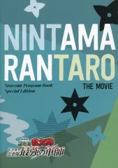 【中古】アニメムック ≪パンフレット≫ パンフレット 劇場版 忍たま乱太郎 ドクタケ忍者隊最強の軍師