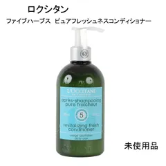 【未使用品】ロクシタン　ファイブハーブス　ピュアフレッシュネスコンディショナー　＜ヘアコンディショナー＞　500ｍL