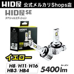 超爆光フォグ イエロー】タイムセール4800円OFF！即日発送！【HID屋