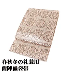 2025年最新】礼装用袋帯 未使用の人気アイテム - メルカリ