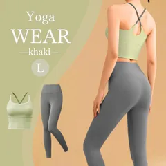 ヨガウェア ブラトップ レギンス 上下セット 伸縮性 通気性 カーキ グリーン Ｌ ジム　トレーニング　ピラティス