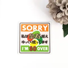 ９×９cm【私は《傘寿》越えドライバー マグネットステッカー】80歳以上 ゆっくり走行 シニア 高齢者マーク 注意喚起 セーフティサイン