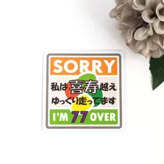 ９×９cm【私は《喜寿》越えドライバー マグネットステッカー】77歳以上 ゆっくり走行 シニア 高齢者マーク 注意喚起 セーフティサイン