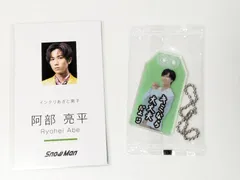 Snow Man 阿部亮平 CD特典 2点セット　Dangerholic特典 名刺カード/BREAK OUT特典 お守りキーホルダー