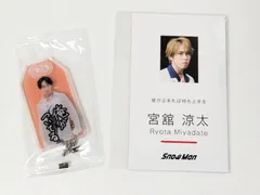 Snow Man 宮舘涼太 CD特典 2点セット　Dangerholic特典 名刺カード/BREAK OUT特典 お守りキーホルダー