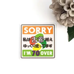 ９×９cm【私は《古希》越えドライバー マグネットステッカー】70歳以上 ゆっくり走行 シニア 高齢者マーク 注意喚起 セーフティサイン