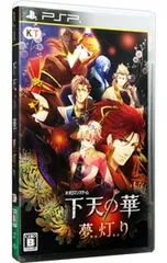 PSP/下天の華 夢灯り