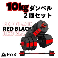 Wout 10kg 2個セット バーベルにもなるダンベル (20kg)のサムネイル