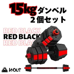 Wout 15kg2個セット バーベルにもなるダンベル（30ｋｇ）のサムネイル