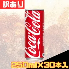 訳あり コカ・コーラ 缶 250ml×30本入 お得 格安 爆買 まとめ買い 1ケース【北海道/沖縄/離島発送不可】のサムネイル