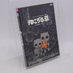 廃盤 希少作！ 「ねこぢる草」DVD 佐藤竜雄 佐藤竜雄 手使海ユトロ DVD】ねこぢる草 / 監督: 佐藤竜雄 作画: 湯浅政明 音楽: 手使海ユトロ