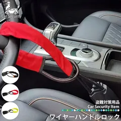 ワイヤーロック 盗難防止 ハンドルロック カーロック 車 防犯 カーセキュリティ 汎用 ステアリングロック 窃盗対策 リレーアタック対策グッズ 幅広い車種に対応 セキュリティー 収納簡単 防犯アピール 駐車場 コインパーキング LB-299 区分60Yのサムネイル