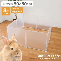 【50×50cm 8枚】ペットフェンス 半透明 透明 ペットサークル ジョイント式 パネルペットフェンス 組立簡単 フェンス ケージ パーテーション 間仕切り 犬用ケージ 小型犬用 中型犬用 屋内用 室内用 犬 猫 小動物 ウサギ ドア付きのサムネイル