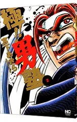 2025年最新】極!!男塾の人気アイテム - メルカリ