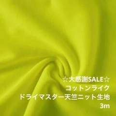 F2X/41-059◆3m 感謝祭/ポリドライマスター天竺ニット生地/生地のM