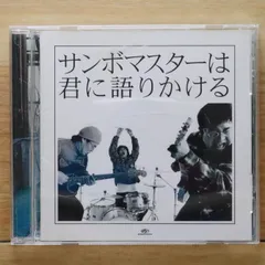 国内盤CD★サンボマスター/Sambomaster■ サンボマスターは君に語りかける 【SRCL5874/4988009025094】V52687