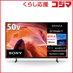 【 設置無料 】   ソニー 液晶テレビ BRAVIA ブラビア [ 50V型 50型 50インチ / 4K対応 / 4Kチューナー内蔵 / YouTube 対応 ] KJ-50X80L 未使用 送料無料