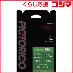 【 新品 未開封 】 ピクトリコ フォトペーパー PPR200‐L/120 未使用 送料無料のサムネイル