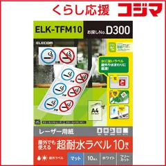 【 新品 未開封 】 エレコム　ELECOM レーザー専用紙/フリーラベル/マット/ホワイト/A4/10枚 ELK-TFM10 未使用 送料無料