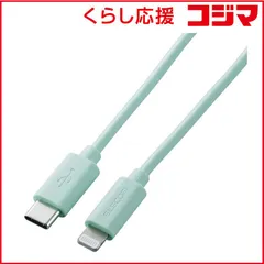【 新品 未開封 】   エレコム USB-C ⇔ Lightningケーブル [充電 /転送 /1m /MFi認証] グリーン U2C-APCL10GN 未使用 送料無料