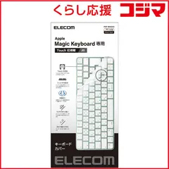 【 新品 未開封 】 エレコム キーボードカバー Apple Touch ID搭載 Magic Keyboard (JIS) 対応 抗菌 防塵 クリア PKPMACK3 未使用 送料無料