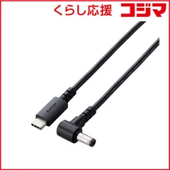 【 新品 未開封 】   エレコム USB-C ⇔ DC 丸型 5.5mmケーブル [充電 /2m /USB Power Delivery /100W] ノートPC用 ブラック DC-PDFE20BK 未使用 送料無料