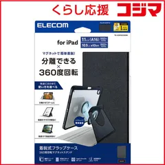 【 新品 未開封 】   エレコム iPad A16 11インチ/ 第10世代 10.9インチ 用 ケース カバー タッチペンホルダー スリープ対応 フラップ 2アングル 360度回転クリア TB-A25RMG360BK 未使用 送料無料