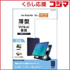 【 新品 未開封 】 エレコム 13インチiPadAir (M2) フラップケース 超薄型 マグネット装着 スリープ対応 TB-A25XWVPF2NV 未使用 送料無料