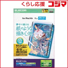 【 新品 未開封 】 エレコム iPadAir11インチ(M3 M2) 保護フィルム 紙心地 反射防止 ケント紙タイプ 着脱式 TB-A25MFLNSPLL 未使用 送料無料