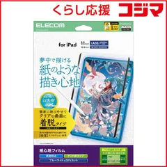 【 新品 未開封 】 エレコム iPad11インチ(A16) 10.9インチ(第10世代) 保護フィルム 紙心地 反射防止 ケント紙タイプ 着脱式 TB-A25RFLNSPLL 未使用 送料無料
