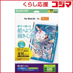 【 新品 未開封 】 エレコム 13インチiPadAir(M2) 保護フィルム 紙心地 反射防止 ケント紙タイプ 着脱式 TB-A25XFLNSPLL 未使用 送料無料