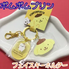 k376【新品・未使用品】ポムポムプリン フェイスキーホルダー サンリオ Sanrio キャラクター プリンちゃん 目印 チャーム ナスカン付き かわいい 癒し 大人気 可愛い イエロー リュック バッグ ポーチ 家の鍵 車の鍵 プレゼント