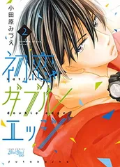初恋ダブルエッジ(2) (ジュールコミックス)