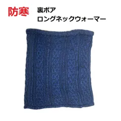 【未使用品】防寒 ネックウォーマー ニット フリースタイル ロングウォーマー ブルー 06667 裏ボア 防風 ワイヤー 冬 寒さ対策