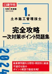 1級土木施工管理技士完全攻略一次対策ポイント問題集 令和6年度版/建築資料研究社/日建学院教材研究会(単行本(ソフトカバー))
