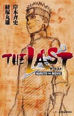 THE LAST <!-이용 불가 문자-!>NARUTO THE MOVIE<!-이용 불가 문자-!> (JUMP j BOOKS)