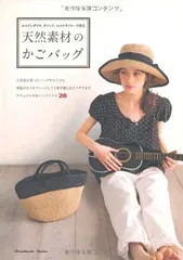 天然素材のかごバッグ エコアンダリア、ラフィア、エコクラフト…で作る (ＨＡＮＤＭＡＤＥ　ＳＥＲＩＥＳ)