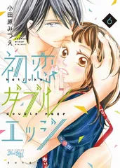 初恋ダブルエッジ(6) ((ジュールコミックス))