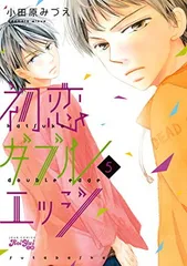 初恋ダブルエッジ(5) (ジュールコミックス)