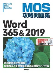 MOS攻略問題集Word 365&2019のサムネイル